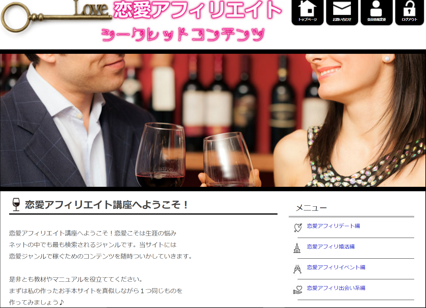 恋愛アフィリエイト作成講座-恋愛アフィリシークレット